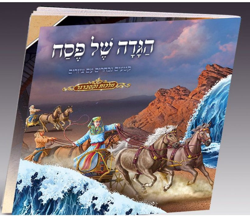 Childrens Hebrew Illustrated Passover HaggadahChildrens Hebrew Illustrated Passover Haggadah