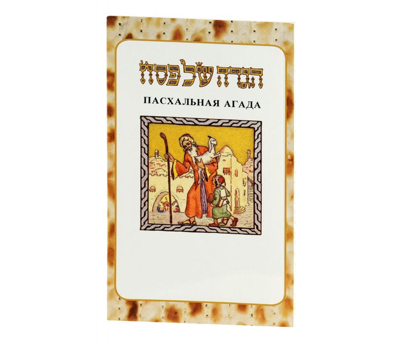 Pesach Haggadah with Russian Translation - SoftcoverPesach Haggadah with Russian Translation - Softcover