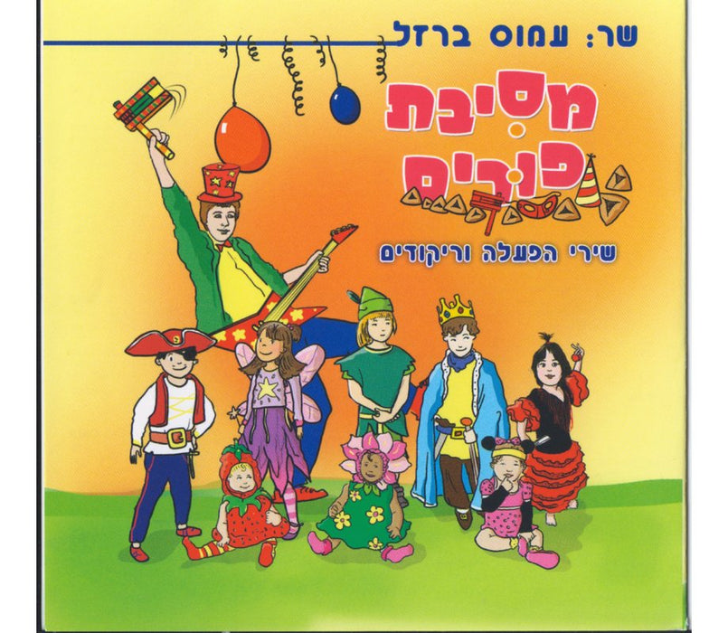 Purim Party Activity Audio CDPurim Party Activity Audio CD